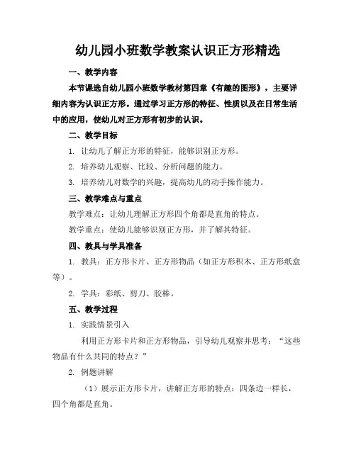 幼儿园小班数学教案认识正方形精选