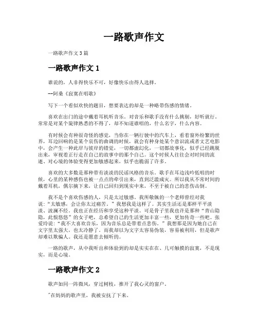 一路歌声作文