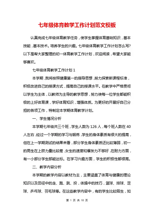 七年级体育教学工作计划范文模板