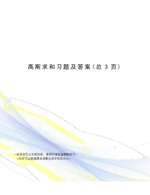 高斯求和习题及答案