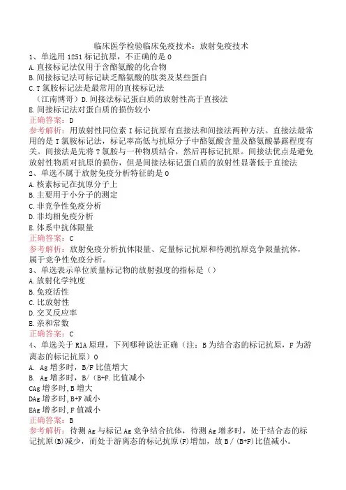 临床医学检验临床免疫技术：放射免疫技术