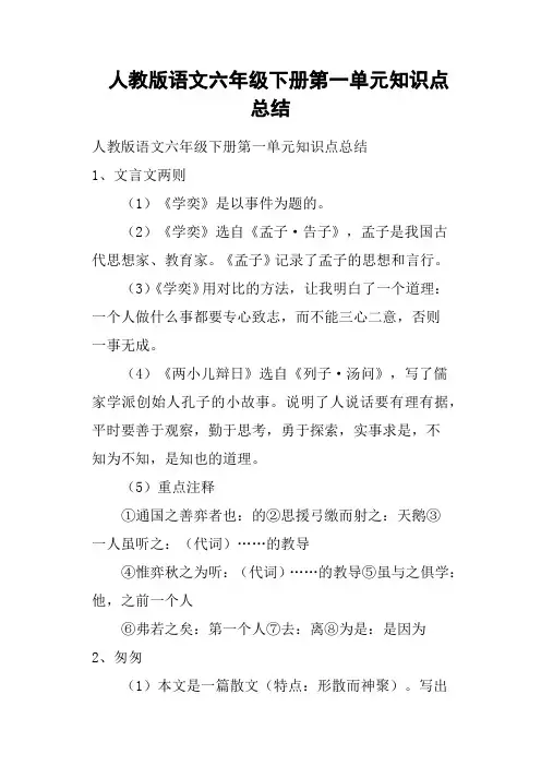 人教版语文六年级下册第一单元知识点总结