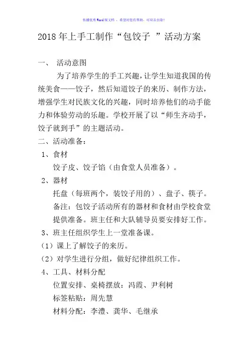 小学包饺子活动方案Word编辑