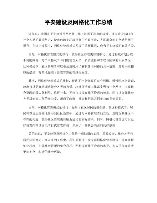 平安建设及网格化工作总结