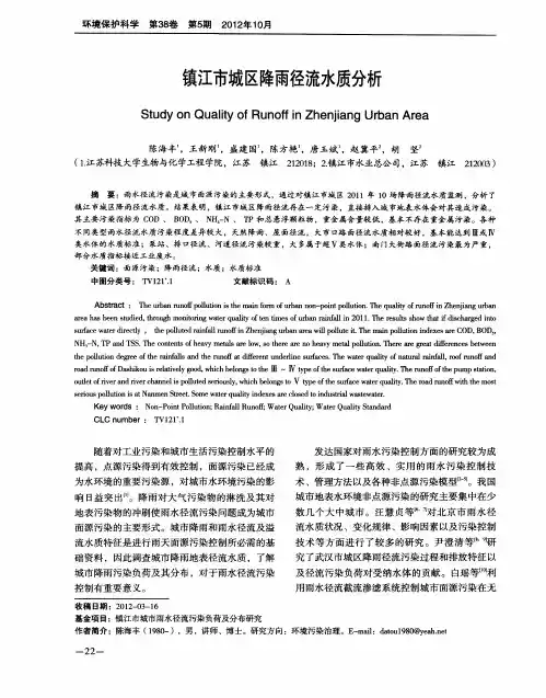 镇江市城区降雨径流水质分析