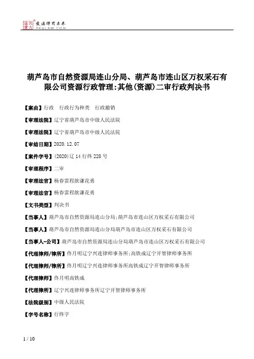 葫芦岛市自然资源局连山分局、葫芦岛市连山区万权采石有限公司资源行政管理：其他(资源)二审行政判决书