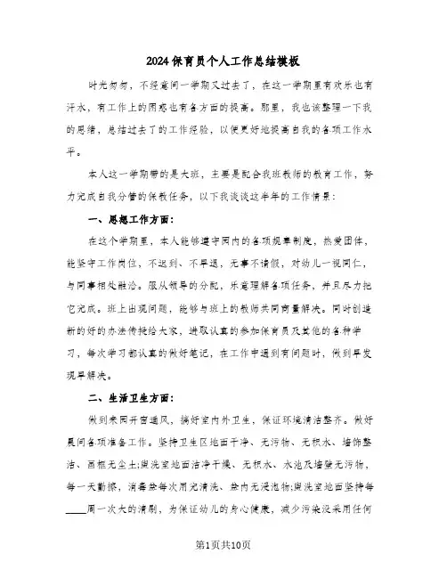 2024保育员个人工作总结模板(4篇)