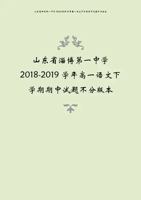 山东省淄博第一中学2018-2019学年高一语文下学期期中试题不分版本