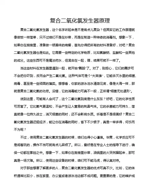 复合二氧化氯发生器原理
