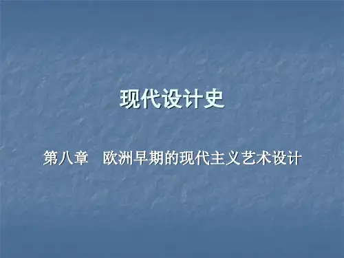 08-欧洲早期的现代主义艺术设计