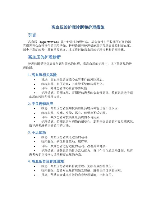 高血压的护理诊断和护理措施