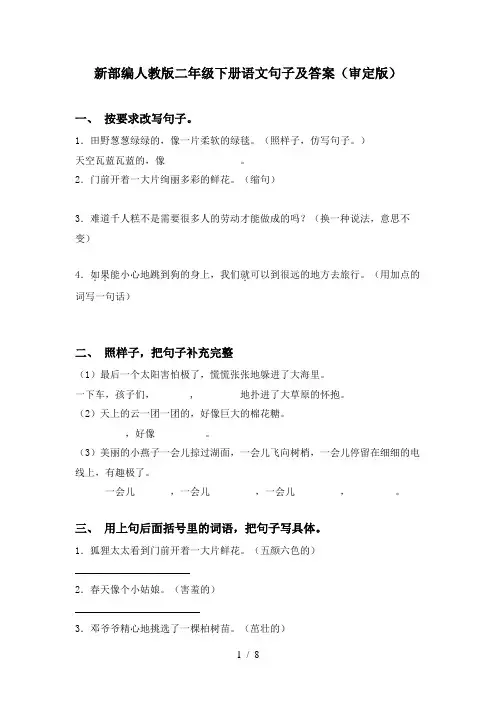 新部编人教版二年级下册语文句子及答案(审定版)