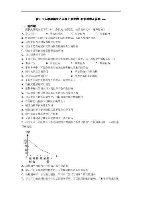 鞍山市人教部编版八年级上册生物 期末试卷及答案