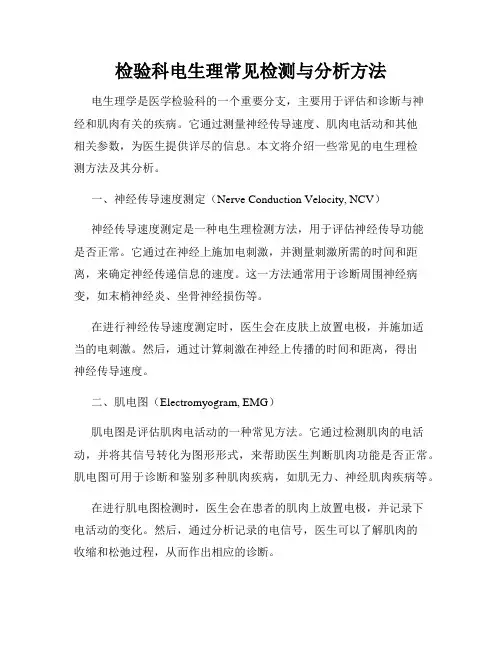 检验科电生理常见检测与分析方法