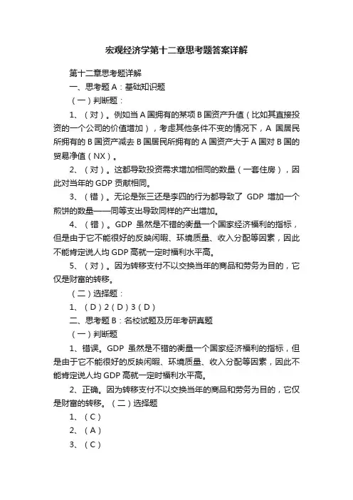 宏观经济学第十二章思考题答案详解