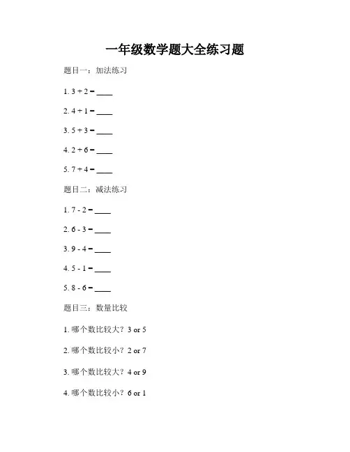 一年级数学题大全练习题