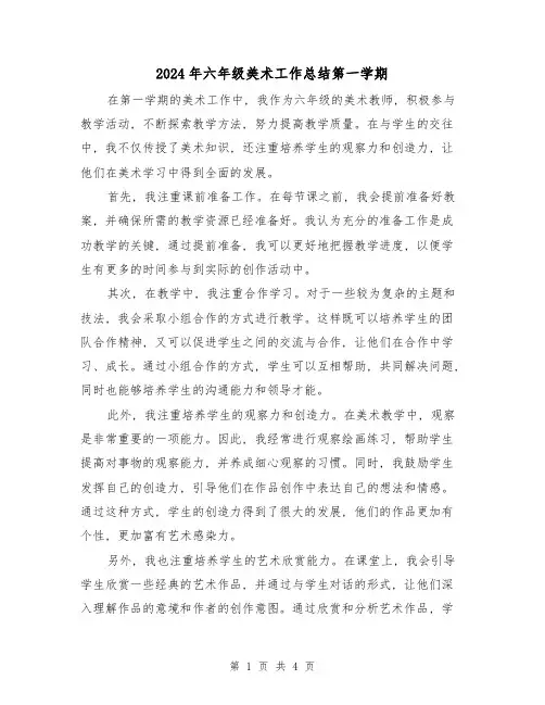 2024年六年级美术工作总结第一学期(二篇)