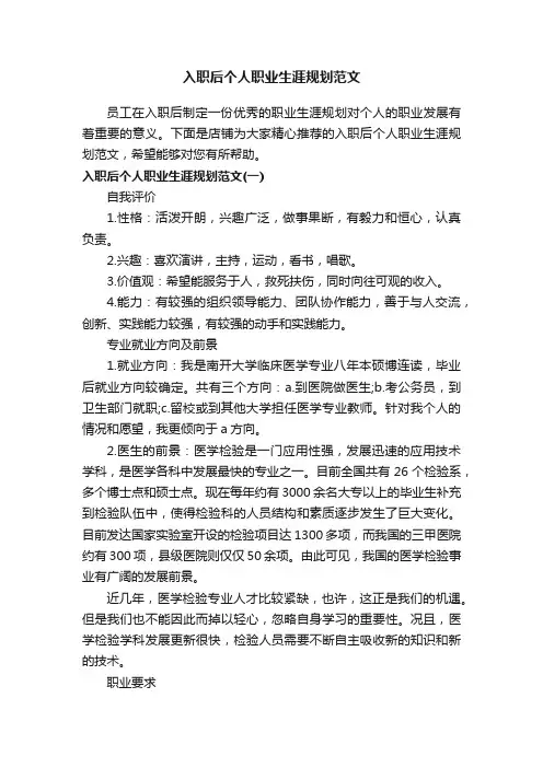 入职后个人职业生涯规划范文