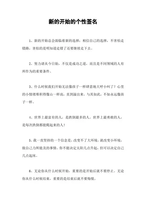 新的开始的个性签名