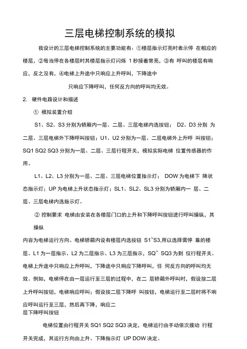 PLC课程设计三层电梯控制系统.