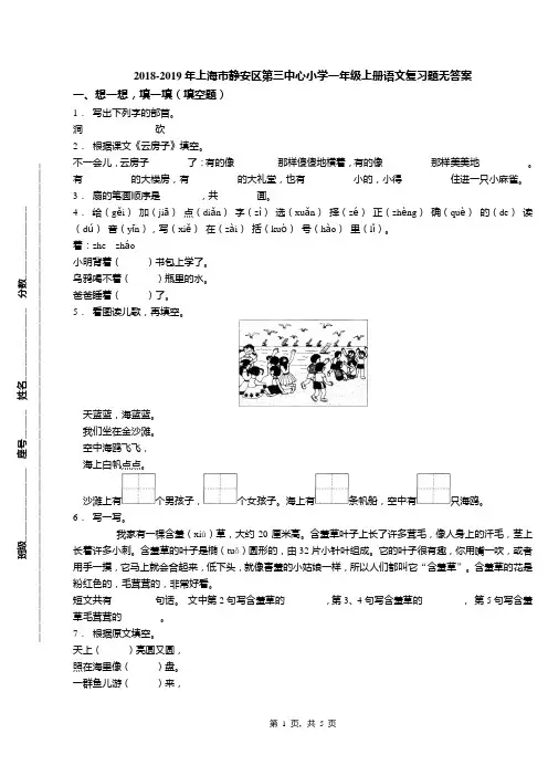 2018-2019年上海市静安区第三中心小学一年级上册语文复习题无答案