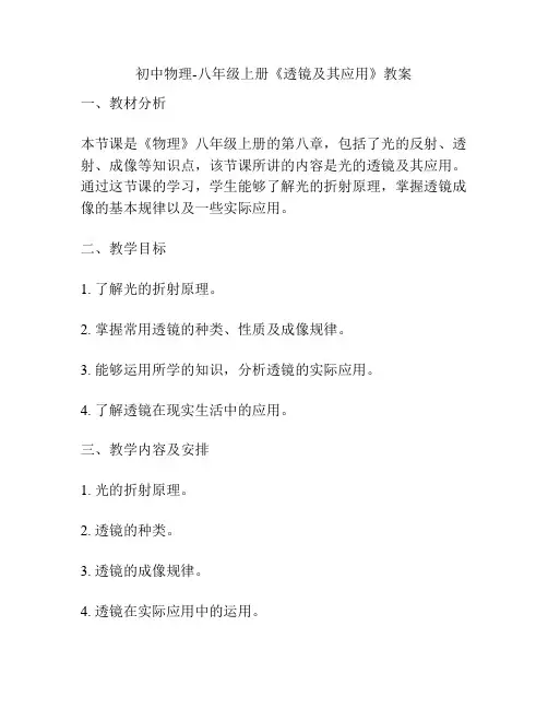 初中物理-八年级上册《透镜及其应用》教案