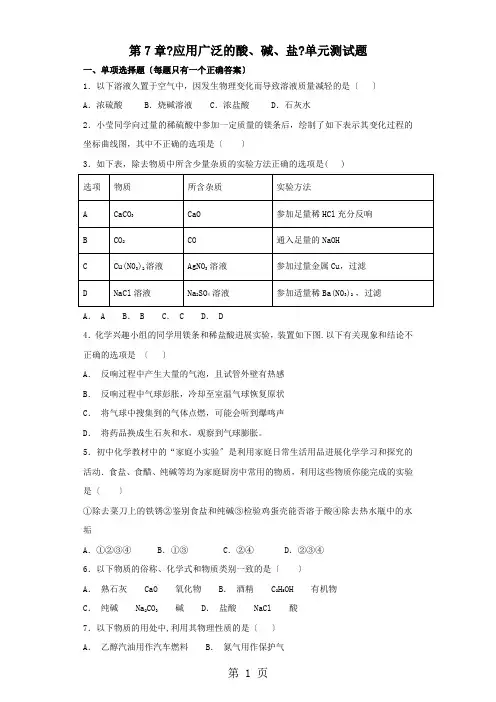 沪教版初中化学九年级全册第7章《应用广泛的酸、碱、盐》单元测试题(解析版)