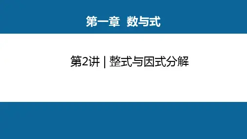 人教版中考数学一轮复习课件第1章  第2讲  整式与因式分解