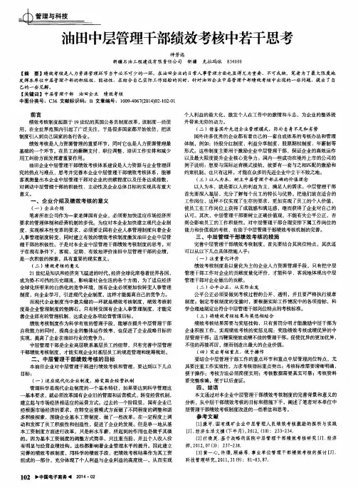 油田中层管理干部绩效考核中若干思考