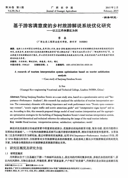 基于游客满意度的乡村旅游解说系统优化研究——以三江丹洲景区为例