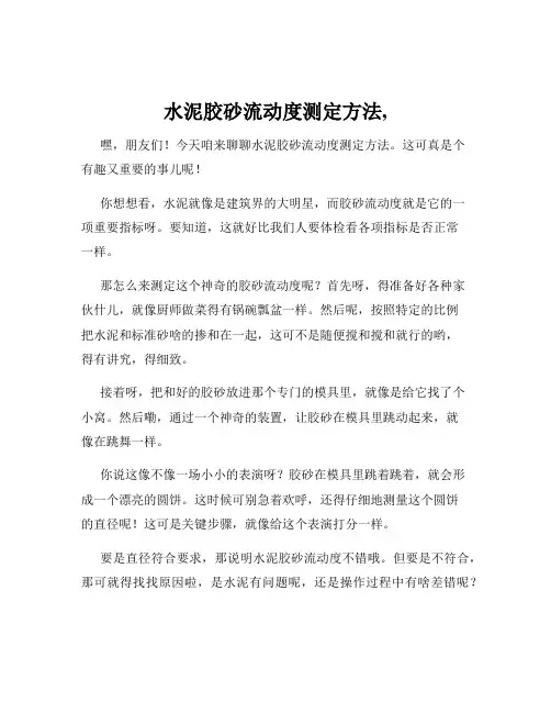 水泥胶砂流动度测定方法,