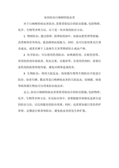 如何防治白杨树的病虫害