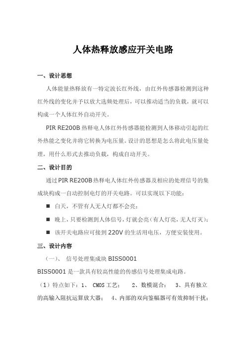 人体热释放感应电路