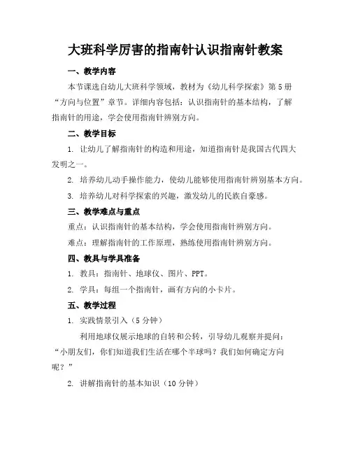 大班科学厉害的指南针认识指南针教案