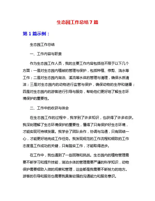 生态园工作总结7篇