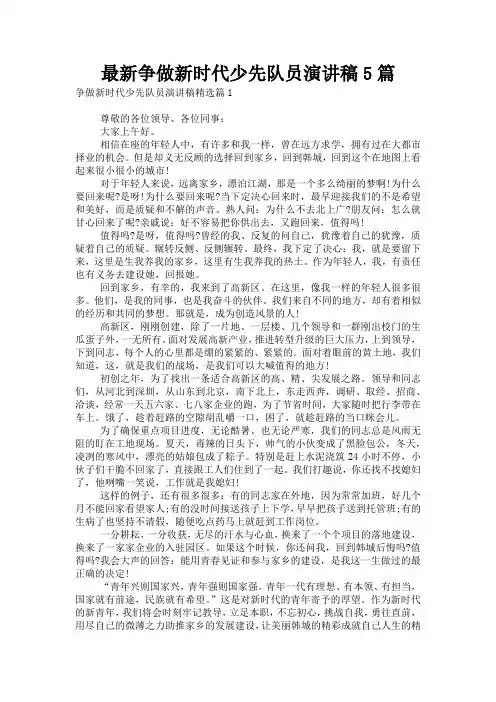 最新争做新时代少先队员演讲稿5篇