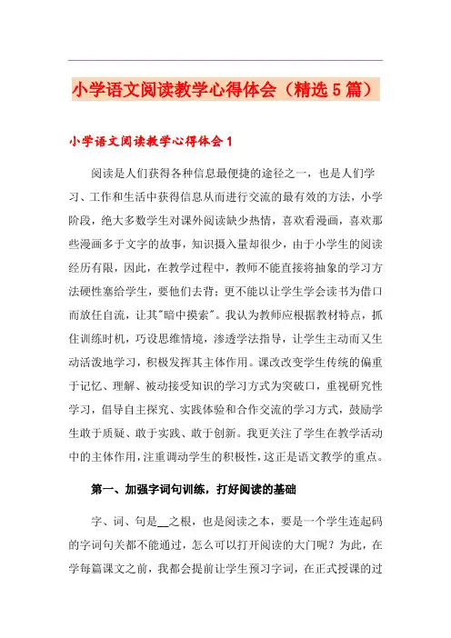 小学语文阅读教学心得体会(精选5篇)