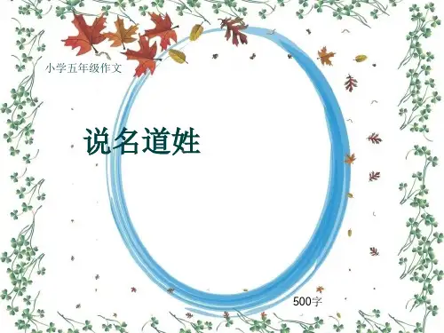 小学五年级作文《说名道姓》500字(共8页PPT)