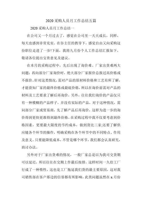 2020采购人员月工作总结五篇