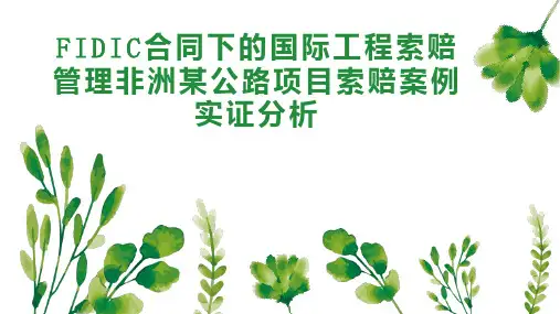 FIDIC合同下的国际工程索赔管理非洲某公路项目索赔案例实证分析