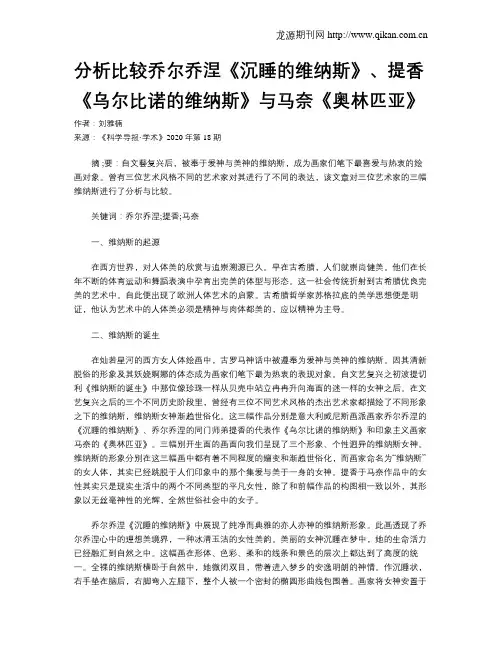 分析比较乔尔乔涅《沉睡的维纳斯》、提香《乌尔比诺的维纳斯》与
