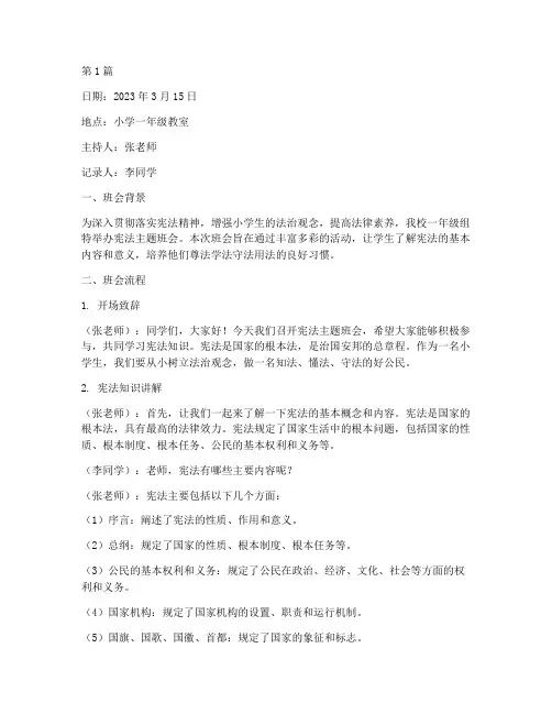 小学一年级宪法班会记录(3篇)