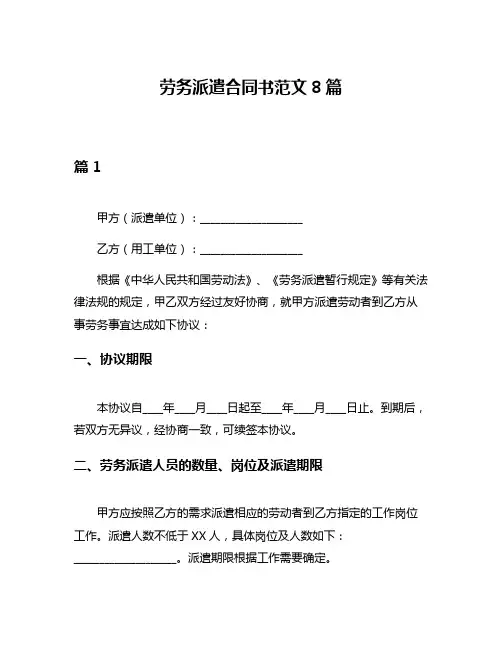劳务派遣合同书范文8篇