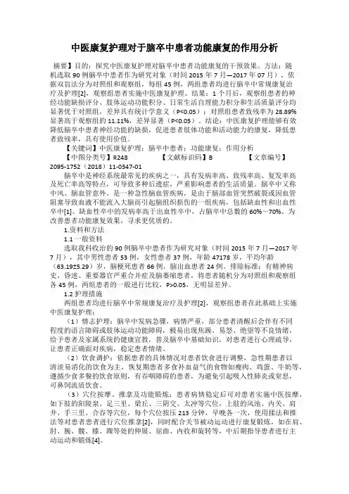 中医康复护理对于脑卒中患者功能康复的作用分析