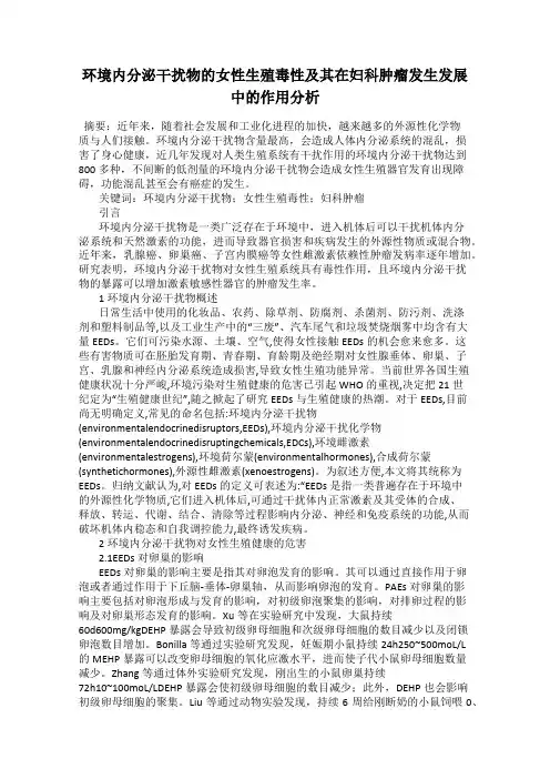 环境内分泌干扰物的女性生殖毒性及其在妇科肿瘤发生发展中的作用分析
