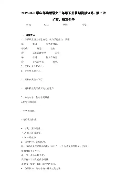 2020~2021学年部编版语文三年级下册暑期衔接训练：第7讲扩写、缩写句子