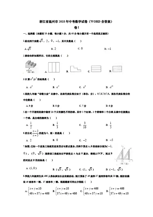 温州市2018年中考数学试题(Word版-含答案)