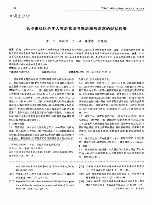 长沙市社区老年人养老意愿与养老服务需求的现状调查