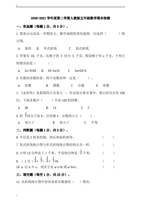 新人教版小学数学五年级下册数学期末检测(含答案)