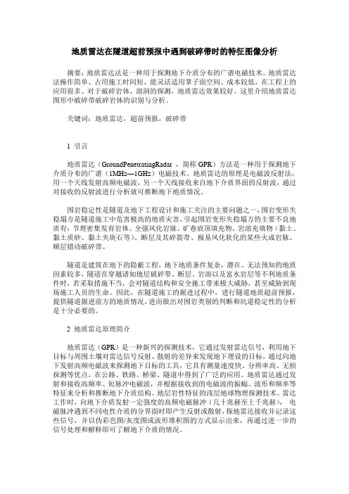 地质雷达在隧道超前预报中遇到破碎带时的特征图像分析